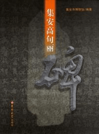 集安高句麗碑