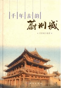 千年古韻蔚州城