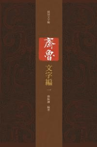 斉魯文字編 全6冊