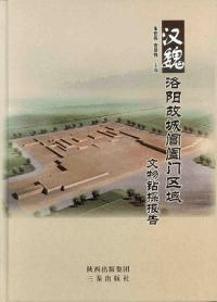 漢魏洛陽故城閶闔門区域文物鉆探報告