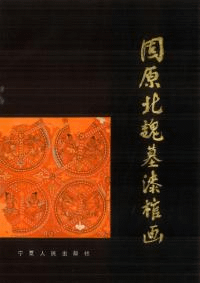 固原北魏墓漆棺画
