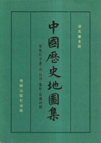 中国歴史地図集 第1冊 原始社会・夏・商・西周・春秋・戦国時期 (平装版)