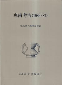 卑南考古 1986-87