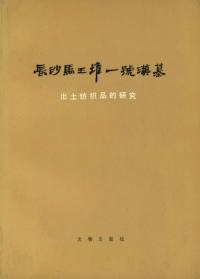 長沙馬王堆一号漢墓 出土紡織品的研究