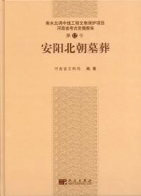 安陽北朝墓葬