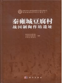 秦雍城豆腐村戦国制陶作坊遺址
