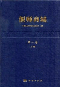 偃師商城 第1巻 上下 附図