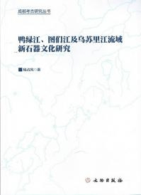 鴨緑江図們江及烏蘇里江流域新石器文化研究