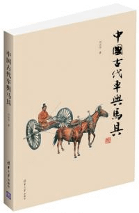中国古代車輿馬具