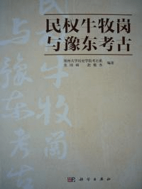 民権牛牧崗与豫東考古
