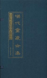 漢代画像全集 初編 二編 全2冊 (影印)