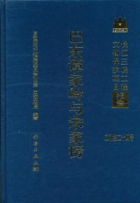 巴東譚家嶺与宋家榜