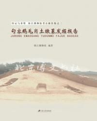 句容鵝毛崗土墩墓発掘報告