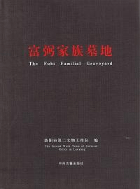富弼家族墓地