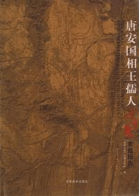 唐安国相王孺人壁画墓発掘報告