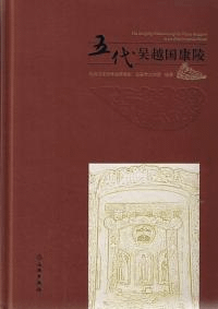 五代呉越国康陵