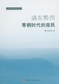 滇東黔西青銅時代的居民