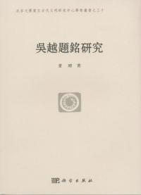 呉越題銘研究