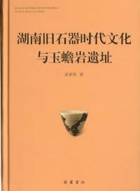 湖南旧石器時代文化与玉蟾岩遺址