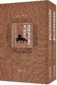 洛陽流散唐代墓誌彙編 上下冊