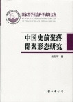 中国史前聚落群聚形態研究