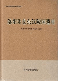 洛陽朱倉東漢陵園遺址