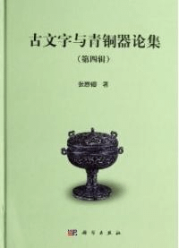 古文字与青銅器論集 第四集