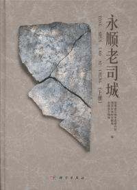 永順老司城 上/中/下 全3冊