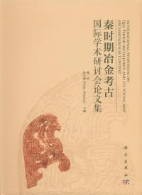 秦時期冶金考古国際学術研討会論文集