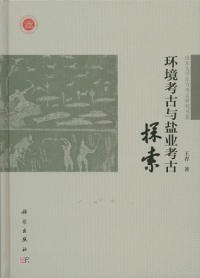 環境考古与塩業考古探索