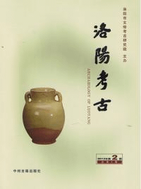 洛陽考古 2013年2期 (総2期)