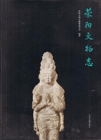 荥陽文物志(河南省)