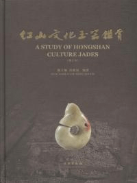 紅山文化玉器鑑賞 ※増訂本 (中 英文)