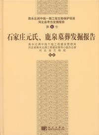 石家庄元氏 鹿泉墓葬発掘報告