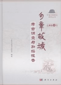 句章故城 考古調査与勘探報告