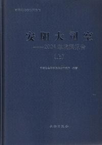 安陽大司空 2004年発掘報告 上下