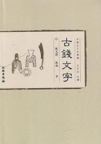 中国古文字導読 古銭文字