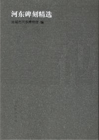 河東碑刻精選