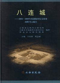 八連城 2004〜2009年度渤海国東京故址田野考古報告