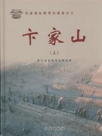 卞家山 良渚遺址群考古報告 上/下 全2冊