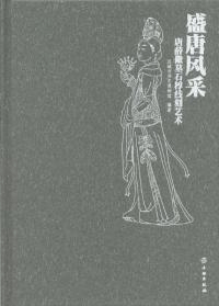 盛唐風采 唐薛儆墓石椁線刻芸術