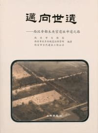 邁向世遺 西漢帝都未央宮遺址申遺之路
