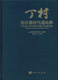丁村旧石器時代遺址群-丁村遺址群1976-1980年発掘報