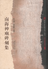 南海神廟碑刻集