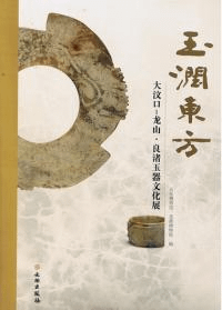 玉潤東方 大汶口-龍山・良渚玉器文化展