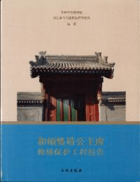 和碩恪静公主府修繕保護工程報告