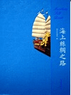 海上絲綢之路 重版