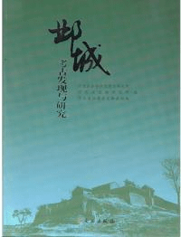 邺城考古発現与研究