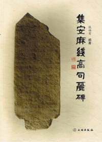 集安麻線高句麗碑