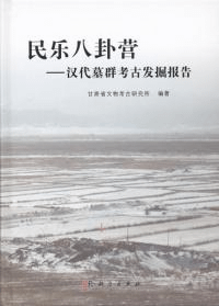 民楽八卦営 漢代墓群考古発掘報告
